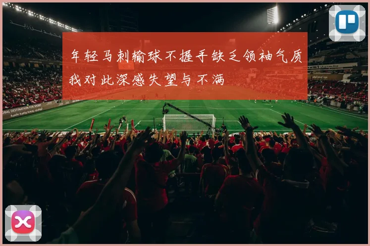年轻马刺输球不握手缺乏领袖气质我对此深感失望与不满