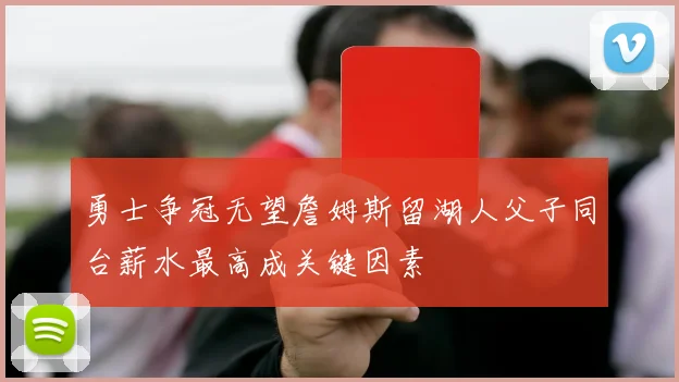 勇士争冠无望詹姆斯留湖人父子同台薪水最高成关键因素