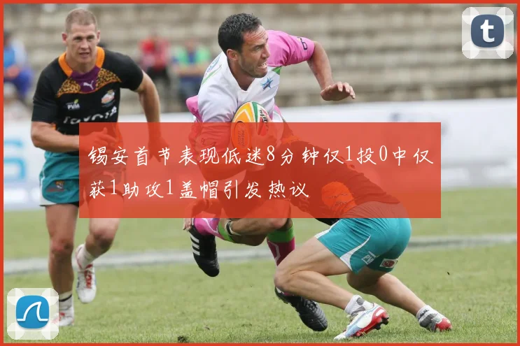 锡安首节表现低迷8分钟仅1投0中仅获1助攻1盖帽引发热议