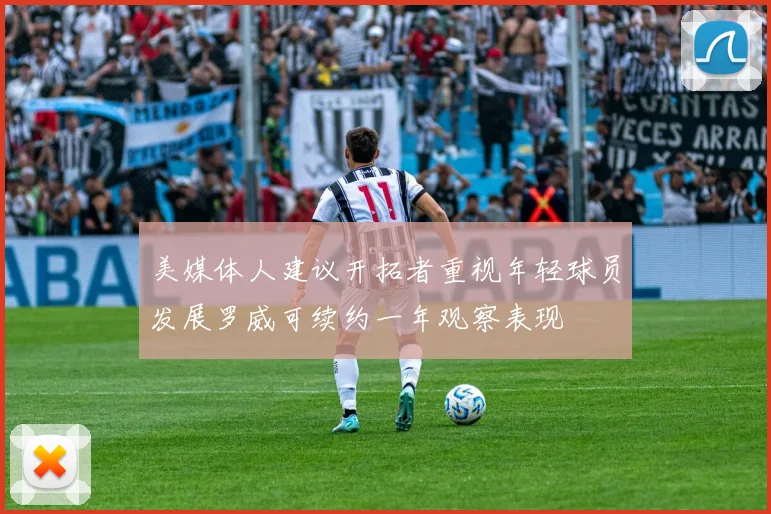 美媒体人建议开拓者重视年轻球员发展罗威可续约一年观察表现